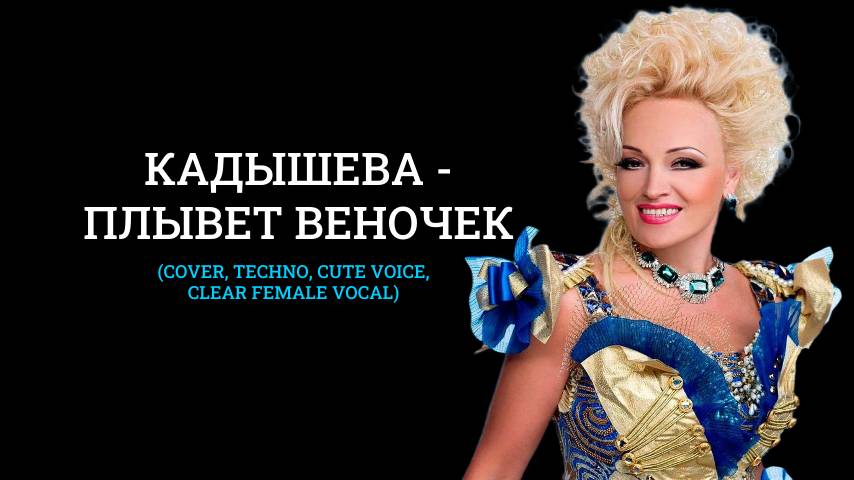 Кадышева - Плывет веночек (COVER, techno, cute voice,  clear female vocal)