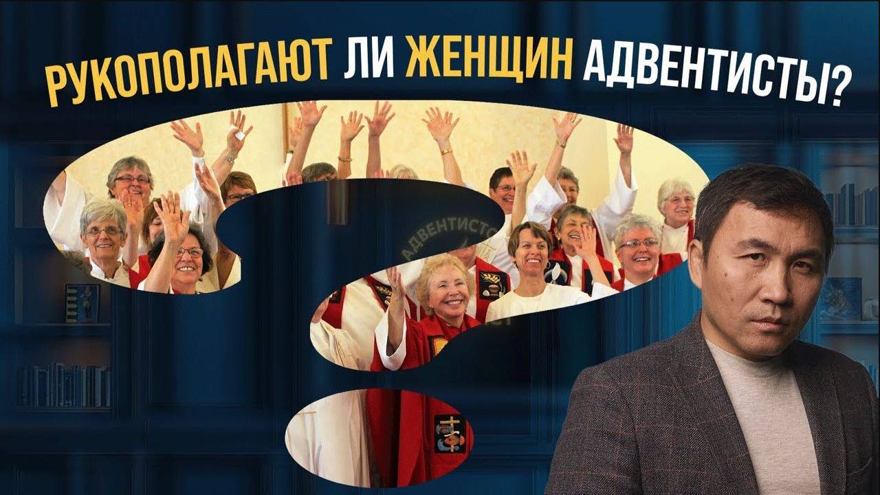 Рукополагают ли женщин в адвентистской церкви? - Роман Гейкер