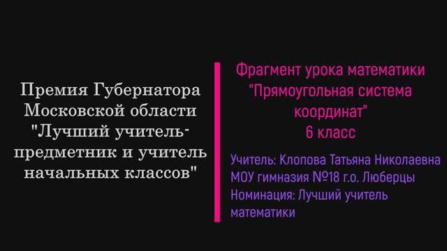 Клопова Т.Н._Фрагмент урока математики