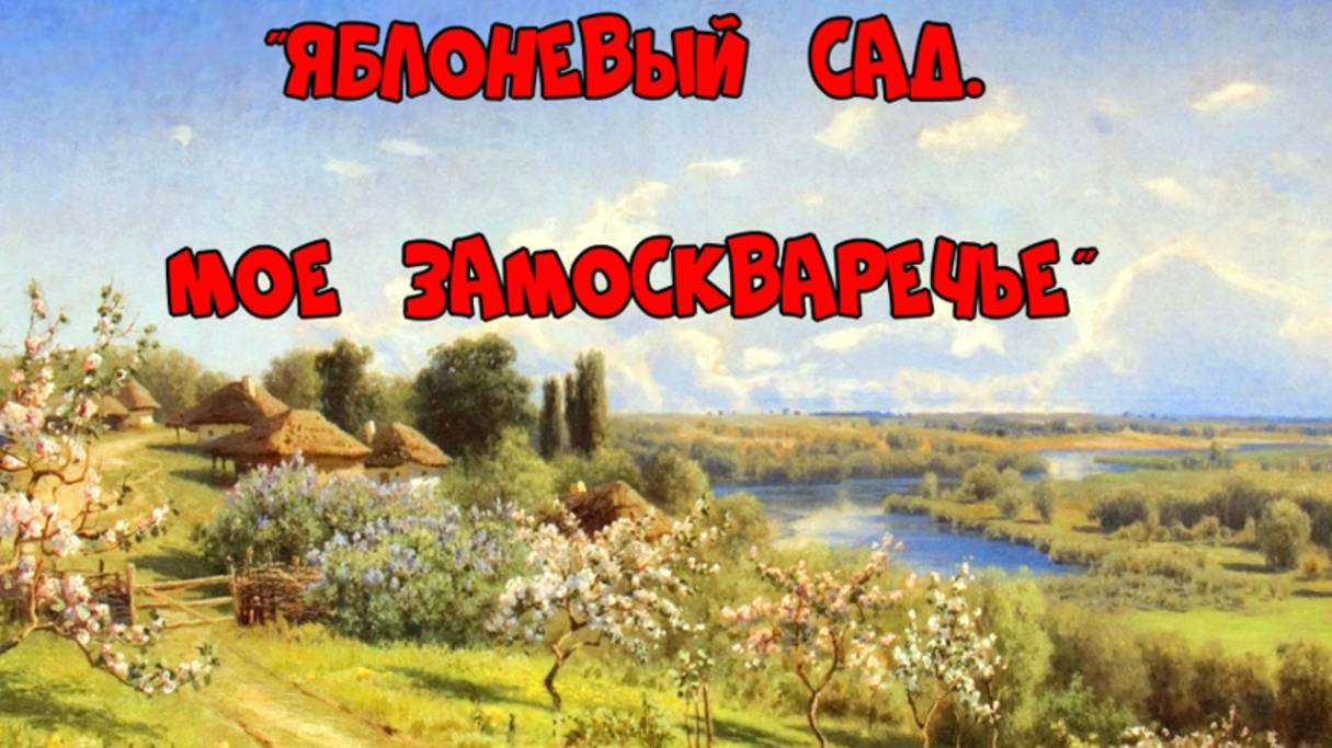Яблочный сад. Моё Замоскворечье. ч.2