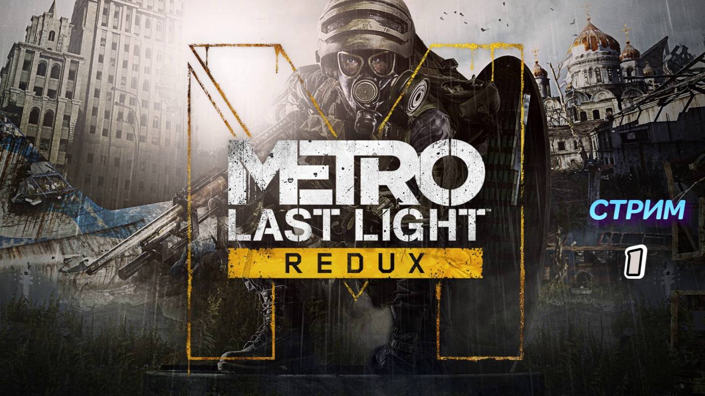 Metro Last Light Redux | стрим 1 | PC