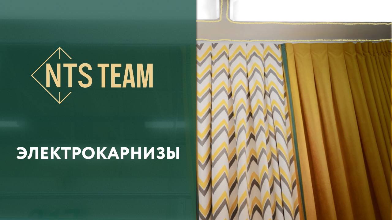 Электрокарнизы - NTS Team