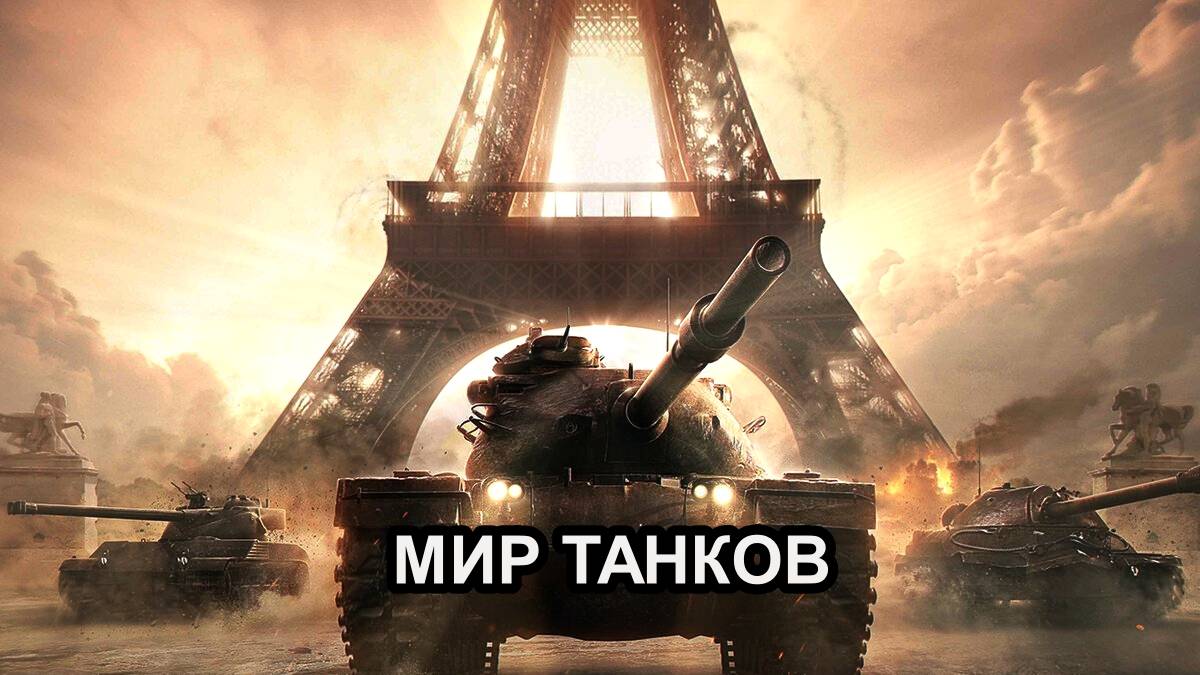 МИР ТАНКОВ С ДРУГОМ HZ1100