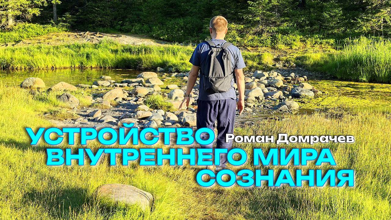 Устройство внутреннего мира Сознания. Встречи, пробуждающие Сознание.