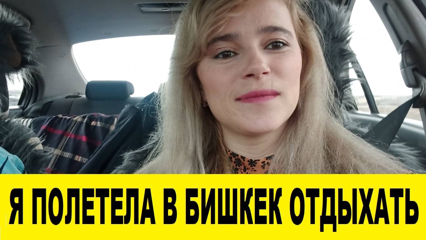 Я по летела в Бишкек в Кыргызстан отдыхать,полет,магазины,развлечения все впереди!Ураааа!!!!!!!!!