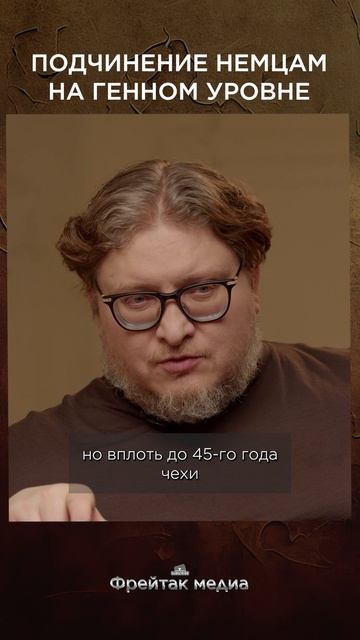 Подчинение немцам на генном уровне | Честная история