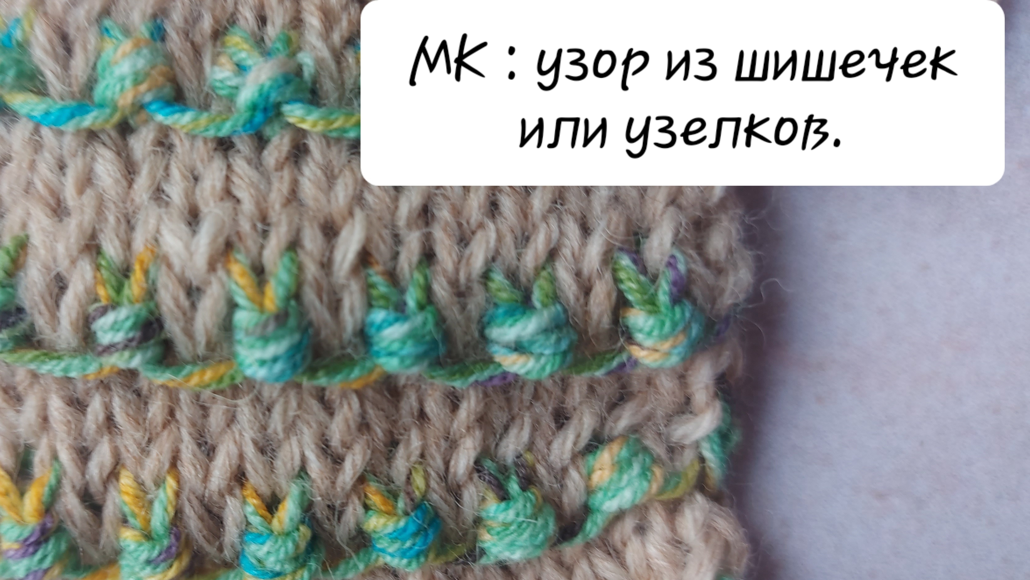 МК: узор из шишечек или узелков.