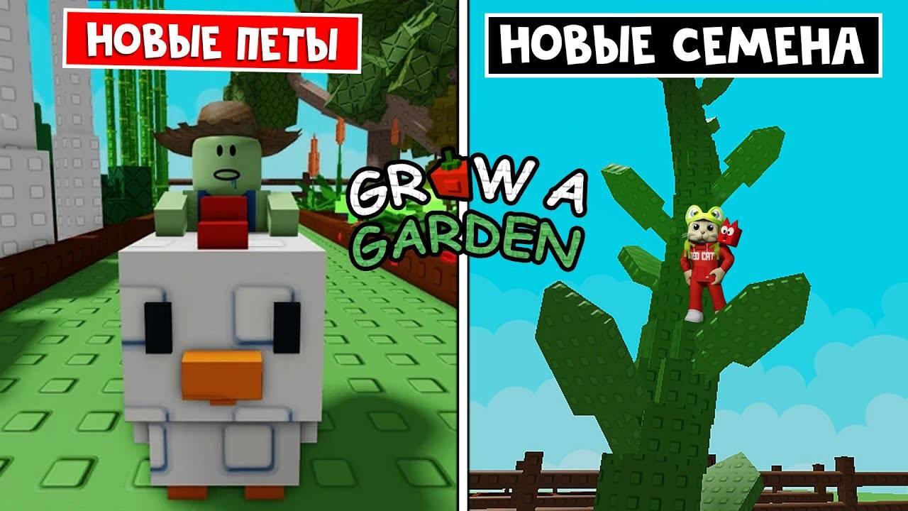 ОБНОВЛЕНИЕ в Вырасти сад роблокс | Grow a Garden roblox |