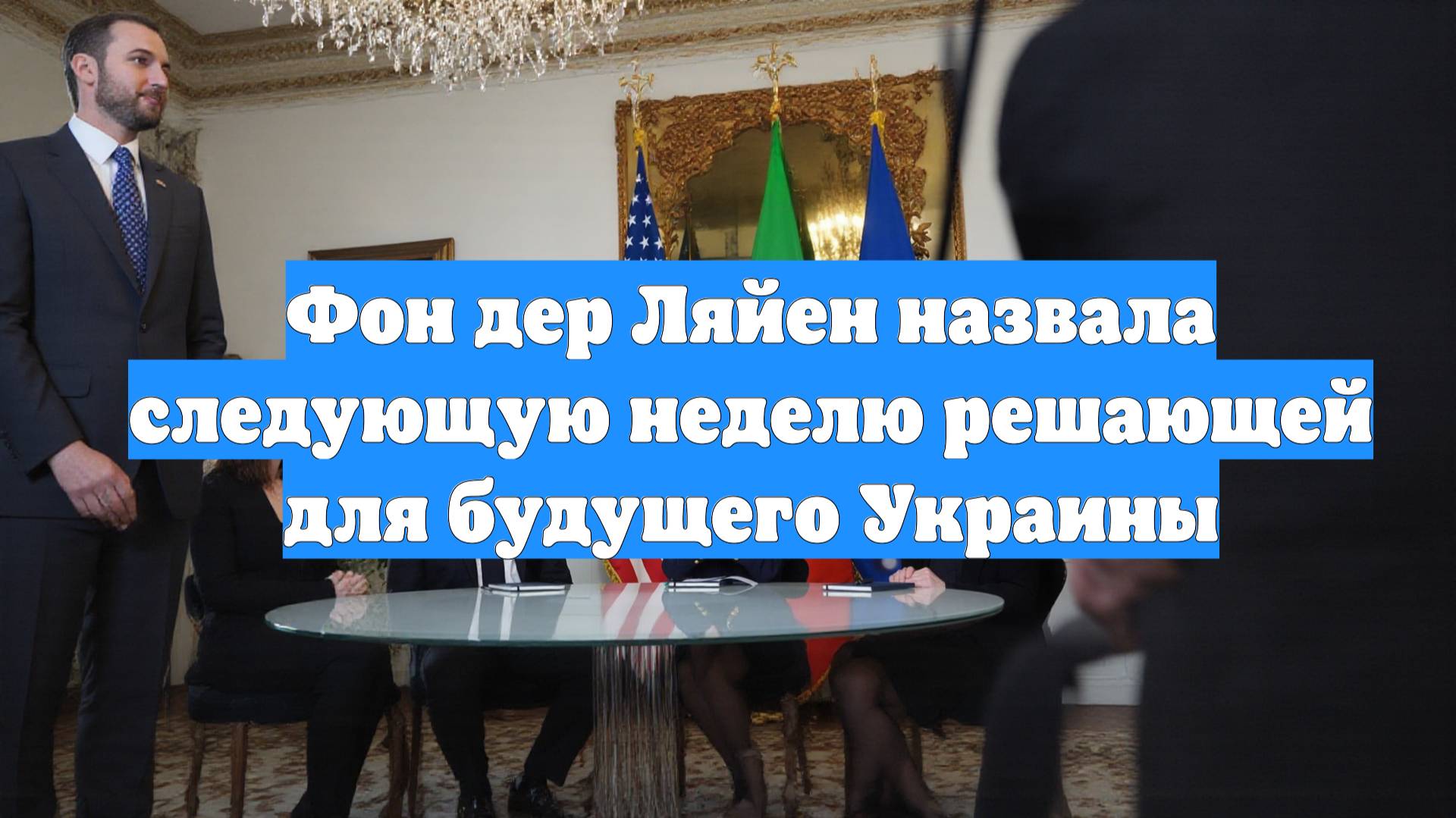 Фон дер Ляйен назвала следующую неделю решающей для будущего Украины