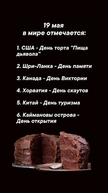 19 мая в мире отмечается #врек #вленту #популярное #праздник #празднуетпланета #май