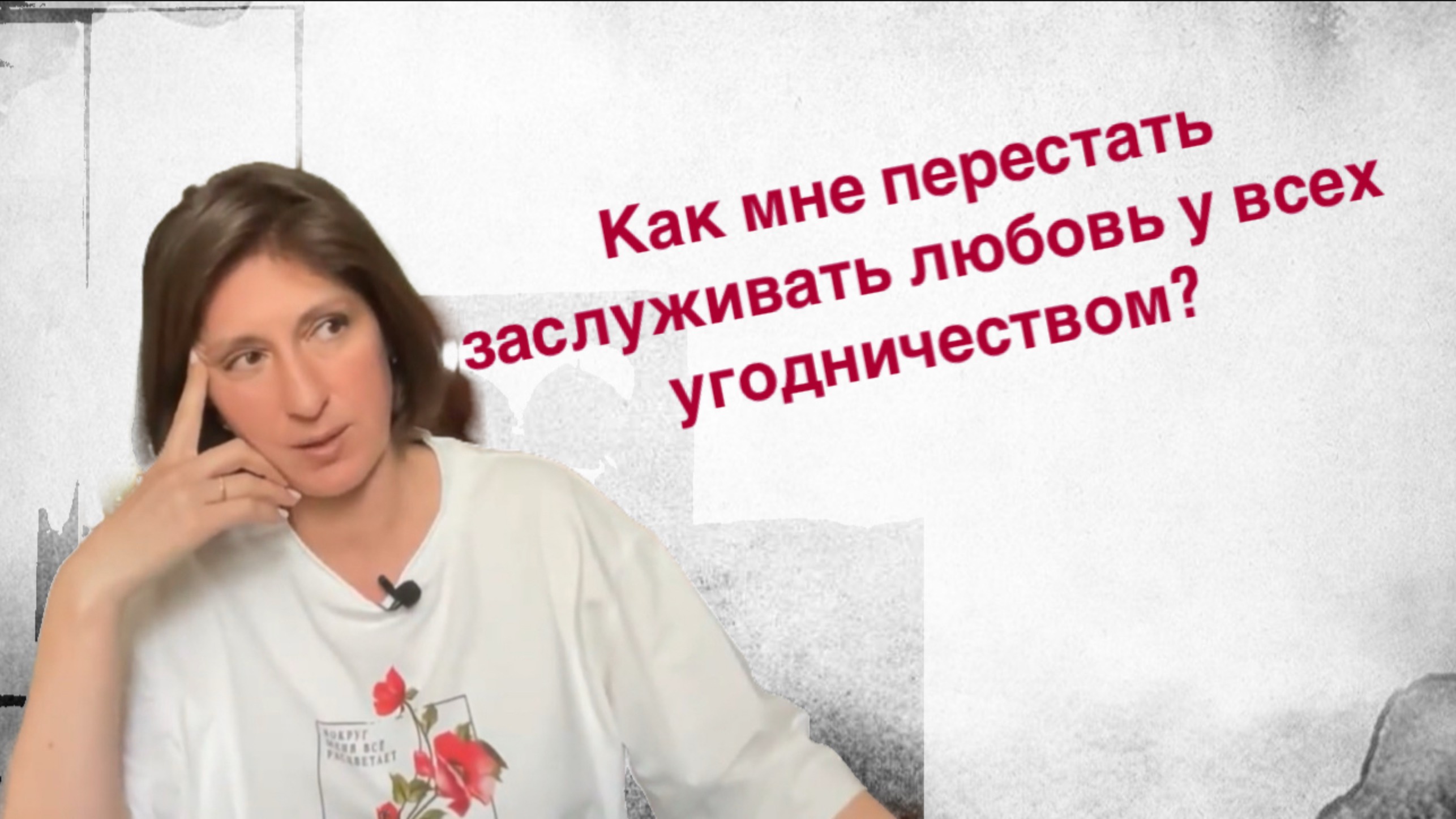 Как мне перестать заслуживать любовь угодничеством?
