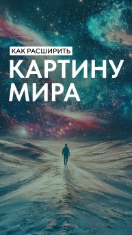 Как расширить картину мира