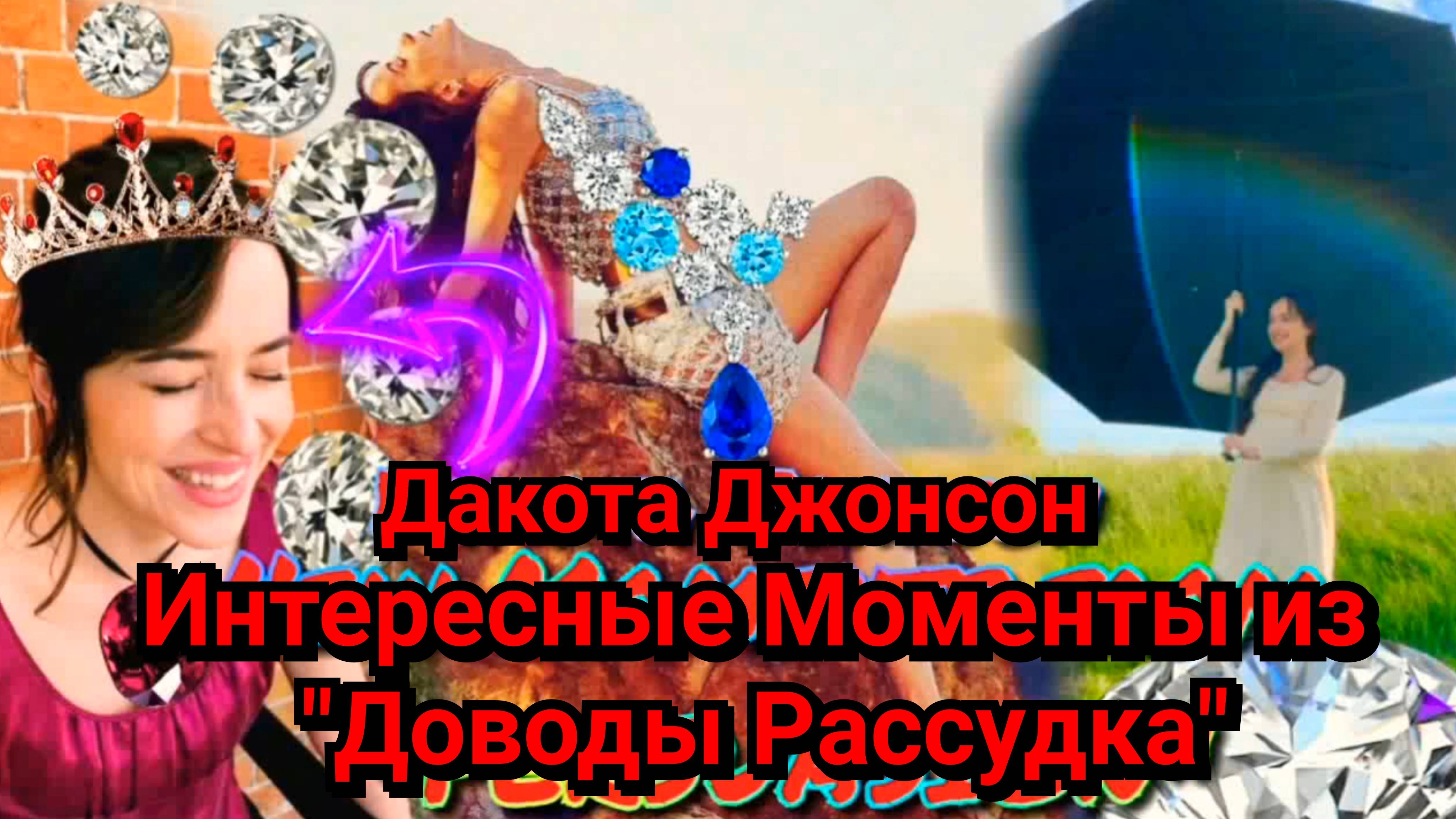 😍 ПРЕКРАСНАЯ ДАКОТА ДЖОНСОН И ИНТЕРЕСНЫЕ МОМЕНТЫ ИЗ "ДОВОДЫ РАССУДКА" В 2022 ГОДУ💓