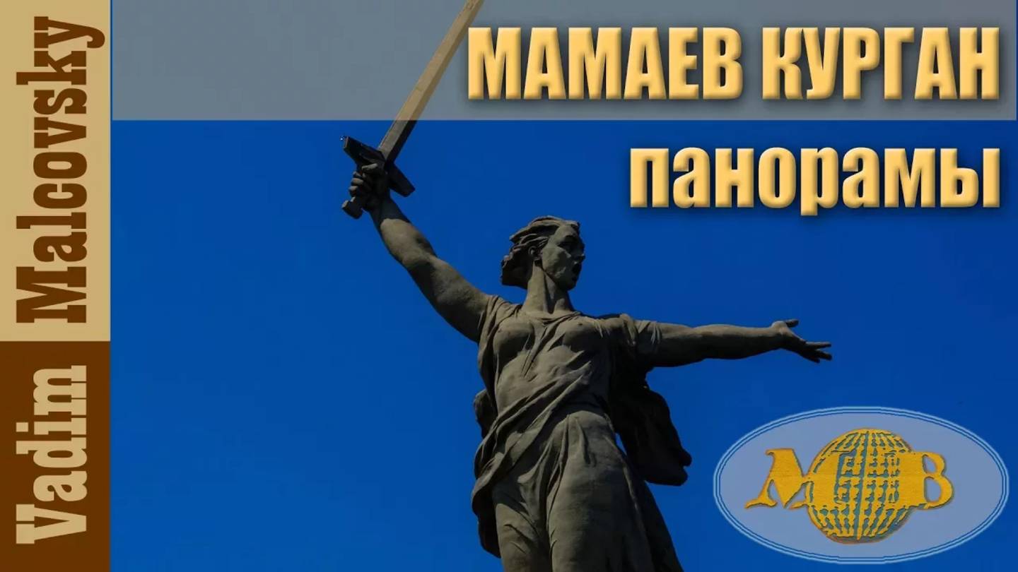 Панорамы Мамаева Кургана 2017 г.