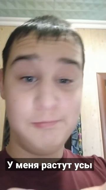 У меня растут усы