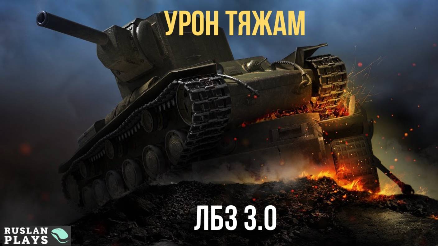 ЗАДАЧА НА УРОН 🔥 ЛБЗ 3.0