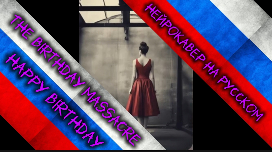 The Birthday Massacre - Happy Birthday (нейрокавер на русском) (цензурная версия)
