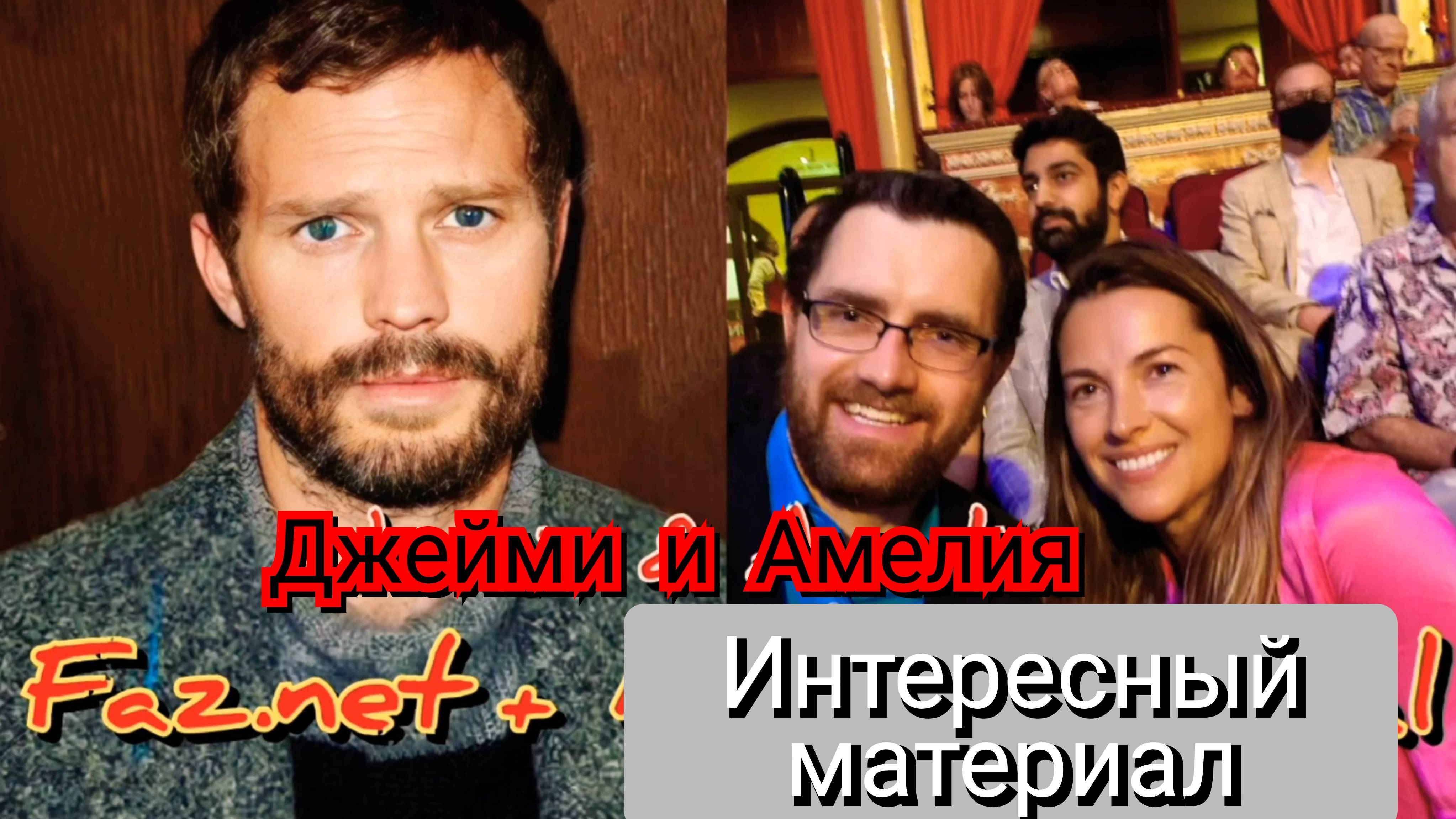 😍 ОЧАРОВАТЕЛЬНЫЕ ДЖЕЙМИ ДОРНАН И АМЕЛИЯ УОРНЕР, И ИХ ИНТЕРВЬЮ В 2022 ГОДУ ♥️