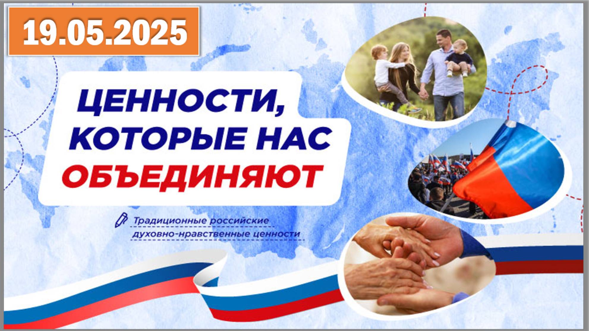 Разговоры о важном 19.05.25.Тема «Ценности, которые нас объединяют»