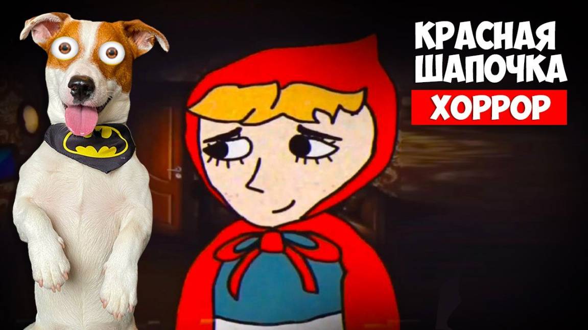 Красная шапочка (хоррор) ► Little Red Riding Hood (analog Horror) ЛОКИ БОБО