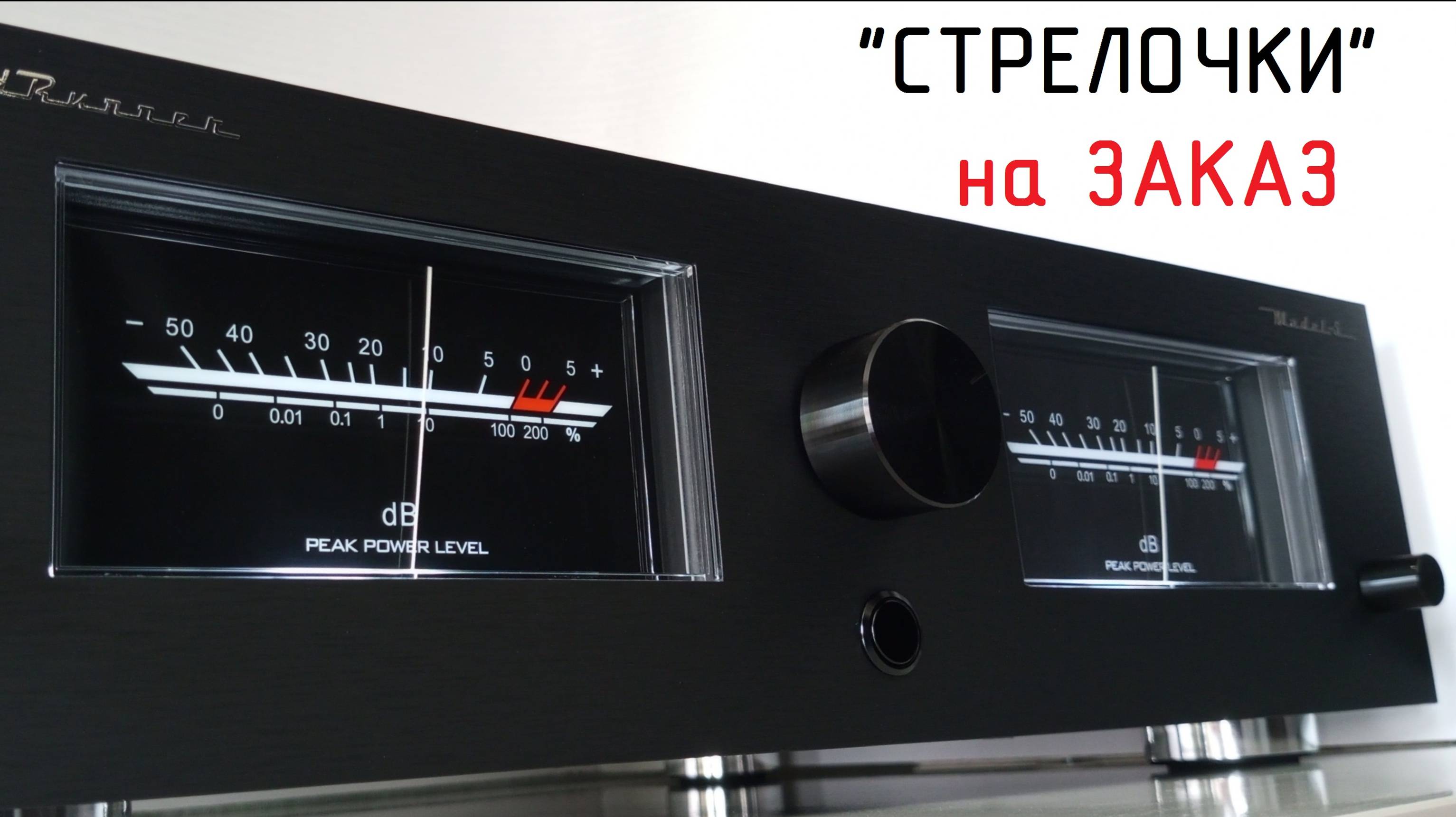 Стрелочный индикатор SoundRunner Model-5