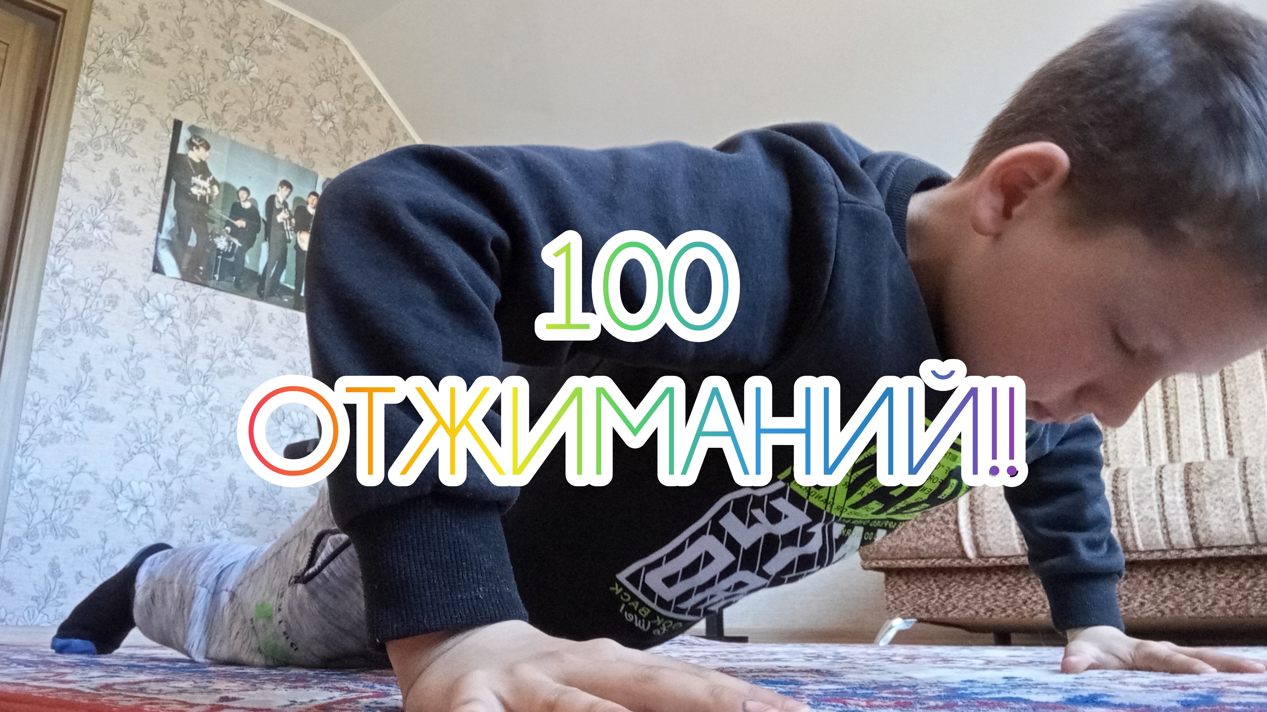 100 РАЗ? Я ОТЖАЛСЯ 100 РАЗ ЧЕЛЛЕНДЖ!!❓