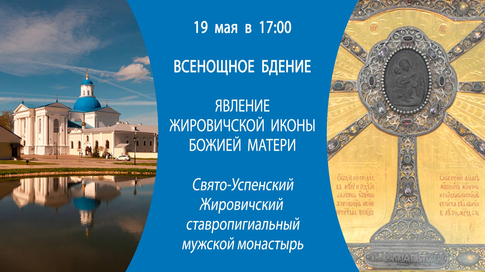 19.05.2025. Всенощное бдение из Свято-Успенского Жировичского ставропигиального мужского монастыря.