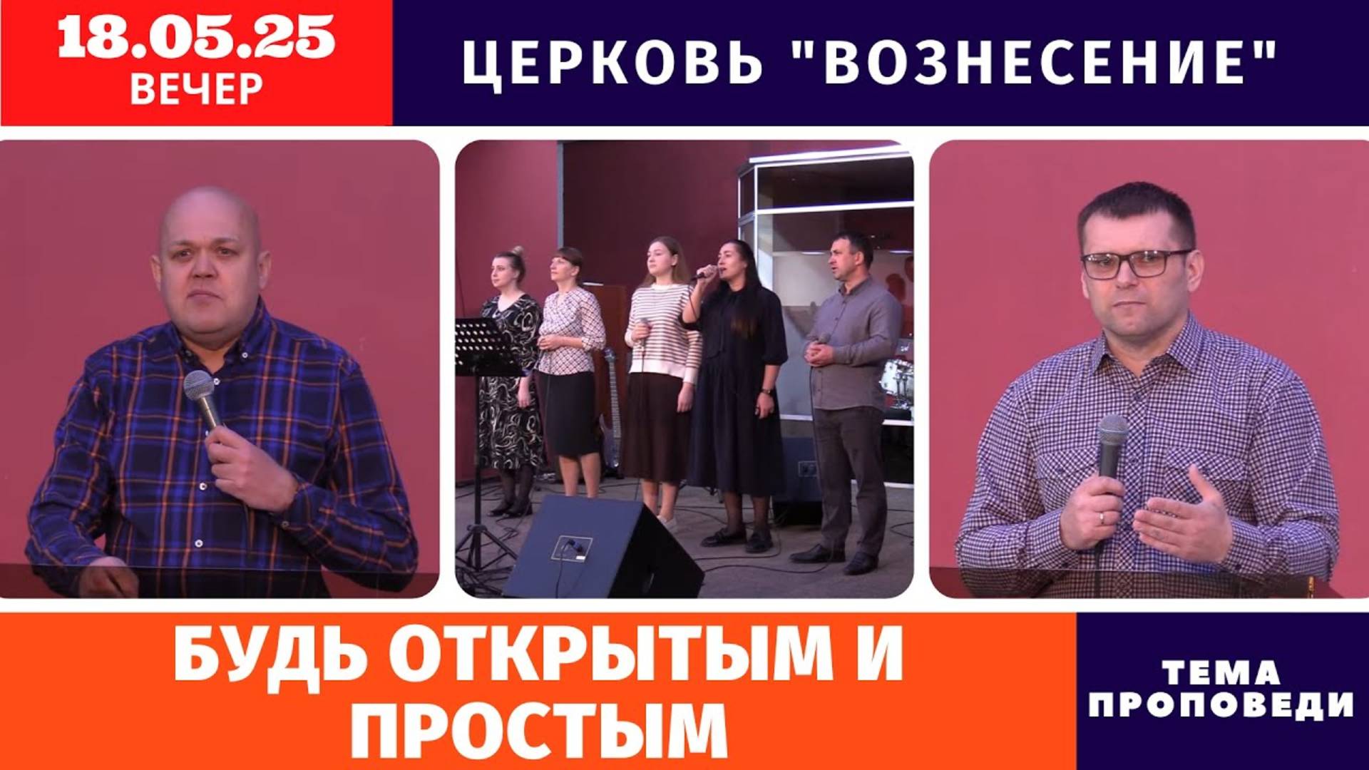 Вечернее Богослужение 18.05.2025