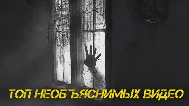 ТОП Крутых Мистических Видео, которых ты ещё ни разу не видел! ВЗЛОМАЙ МОЗГ НЕОБЪЯСНИМЫМ! #мизери