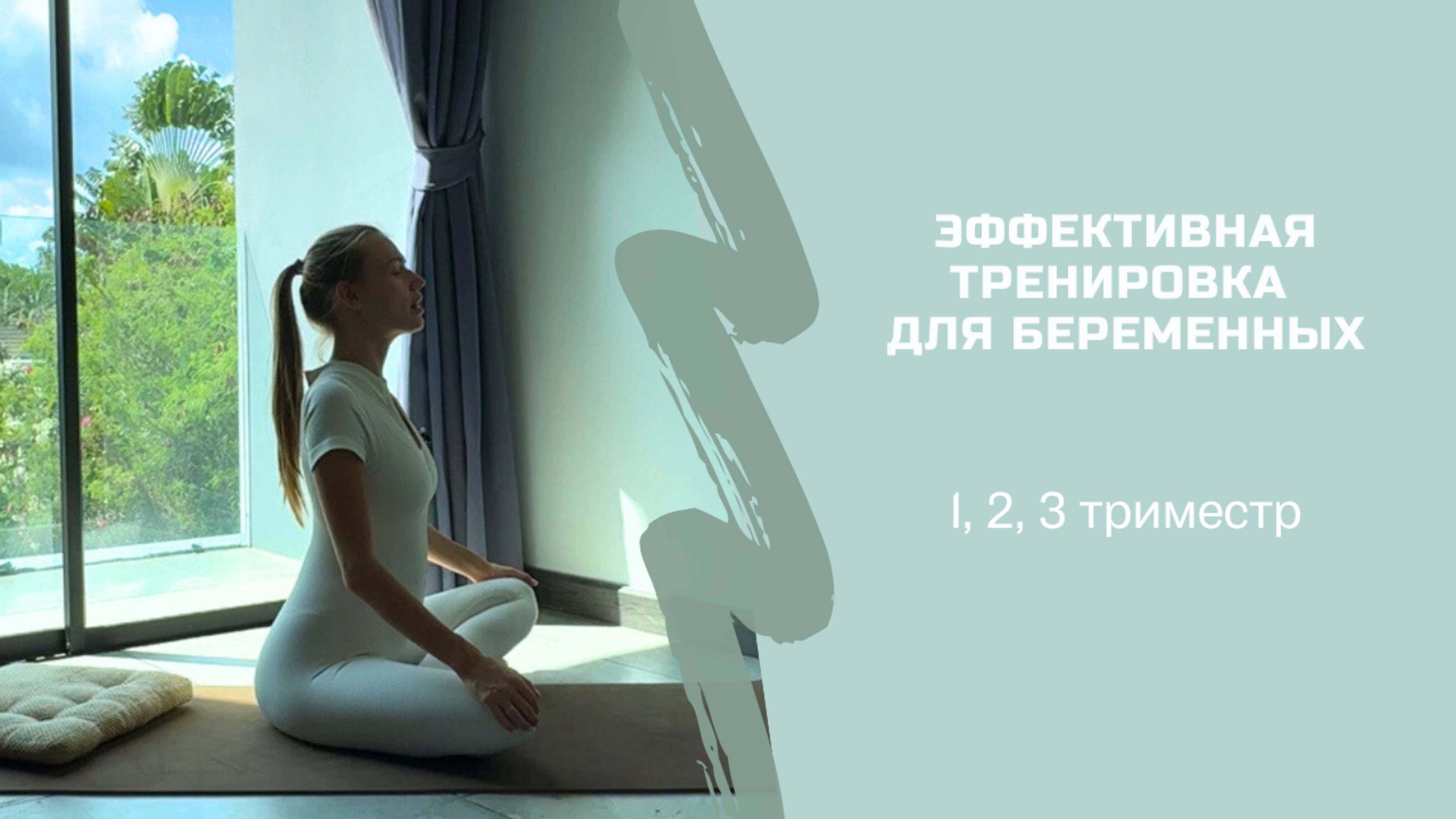 ЭФФЕКТИВНАЯ ТРЕНИРОВКА ДЛЯ БЕРЕМЕННЫХ любой триместр