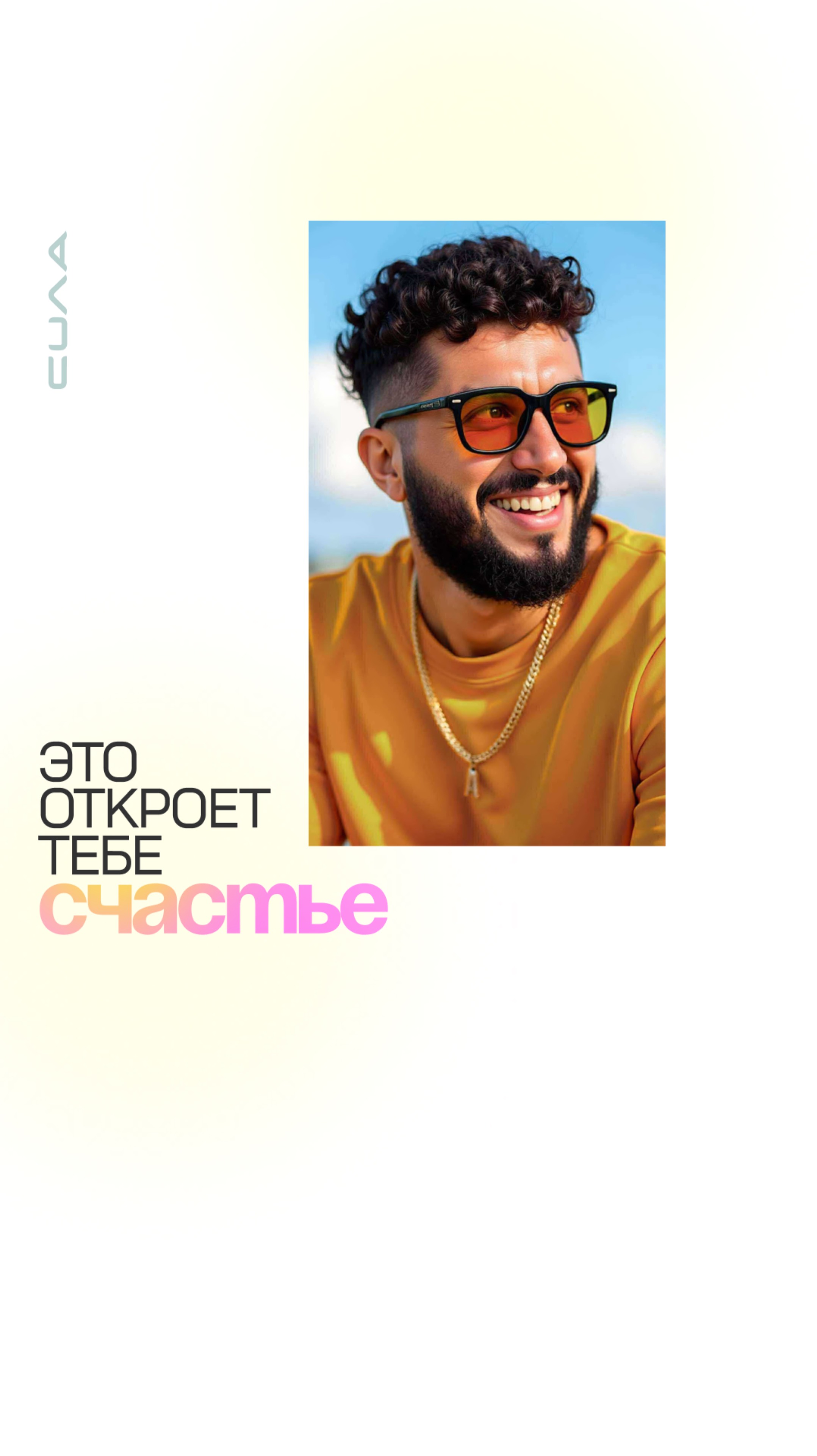 Это откроет тебе счастье