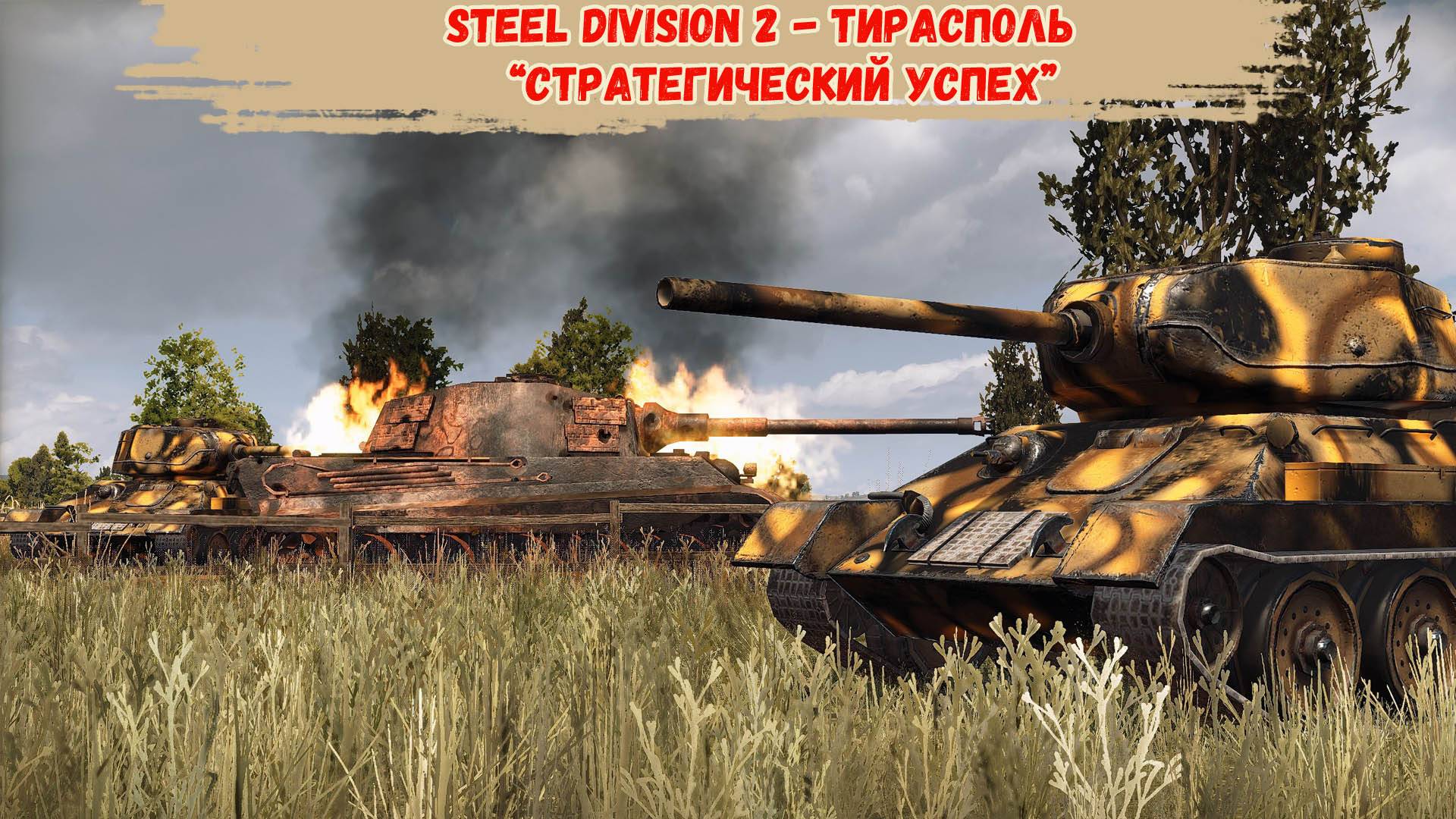 Steel Division 2 - Тирасполь “Стратегический успех"