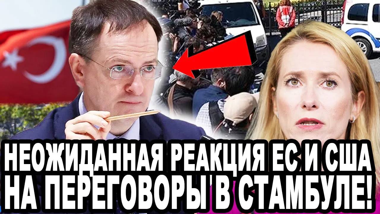 МЕДИНСКИЙ ПОРАЗИЛ ЗАПАД! Неожиданная Реакция Штатов и ЕС На Переговоры в Стамбуле!