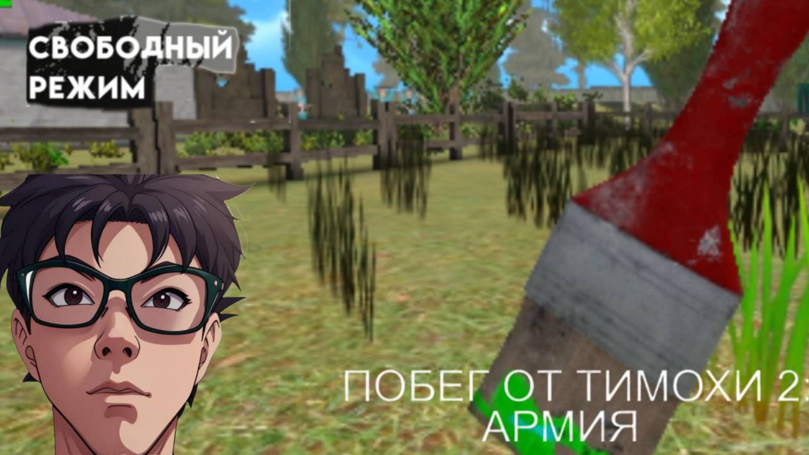 Побег от Тимохи 2: Армия на НЕРЕАЛЬНОМ в свободном режиме