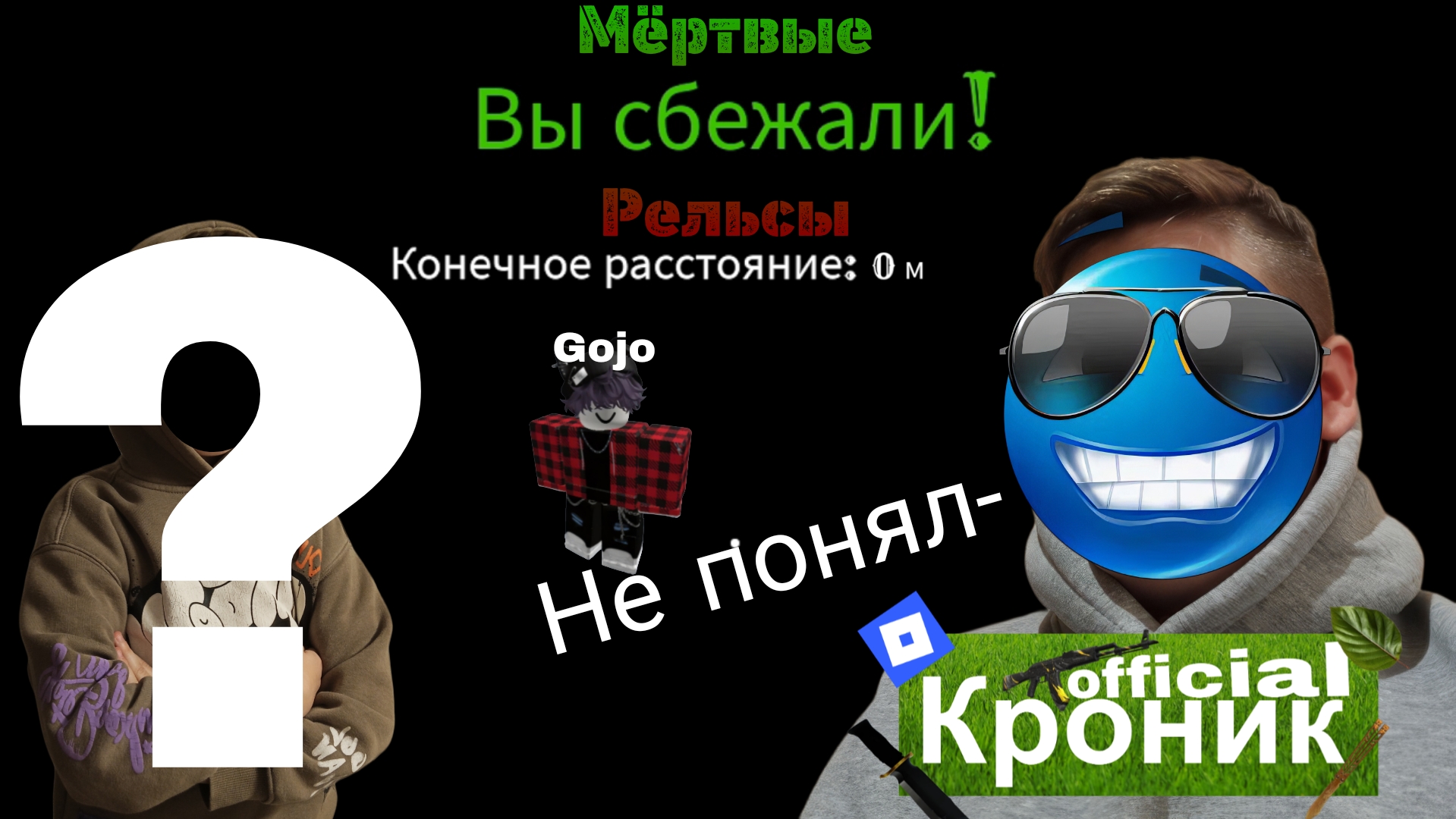 ИГРАЕМ В МЁРТВЫЕ РЕЛЬСЫ С ПОДПИСЧИКАМИ!