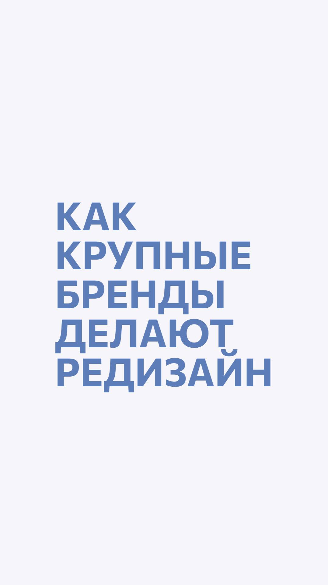 Как мои клиенты делают редизайн