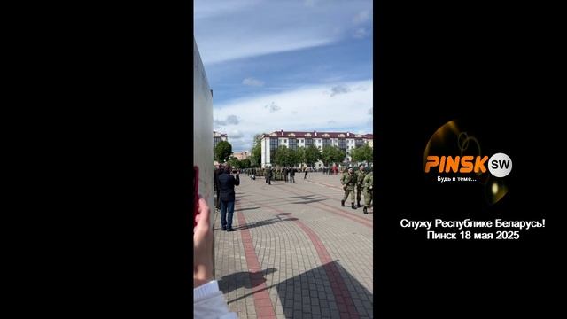 Служу Республике Беларусь!