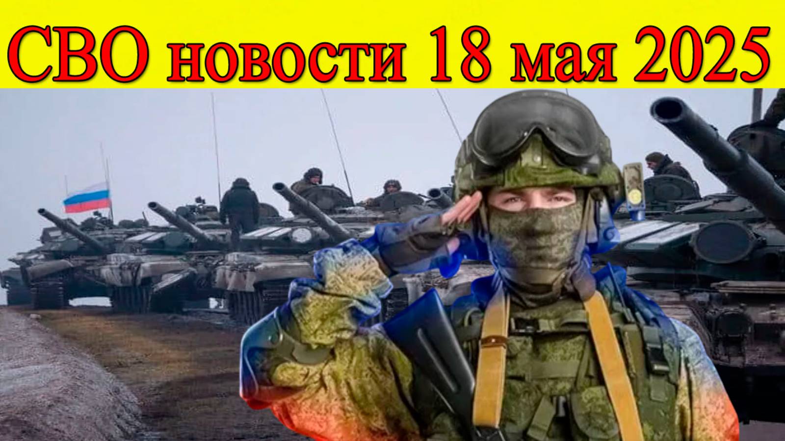 СВО новости 18 мая 2025. Карта боевых действий. Последние новости на сегодня