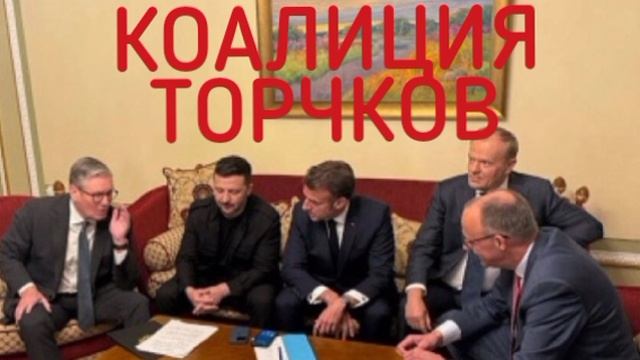 ‼️🇪🇺🇺🇸 Европейские (ТОРЧКИ)намерены поговорить с Трампом перед тем, как тот позвонит Путину.