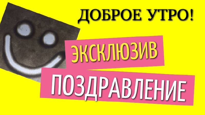 Поздравление с добрым утром