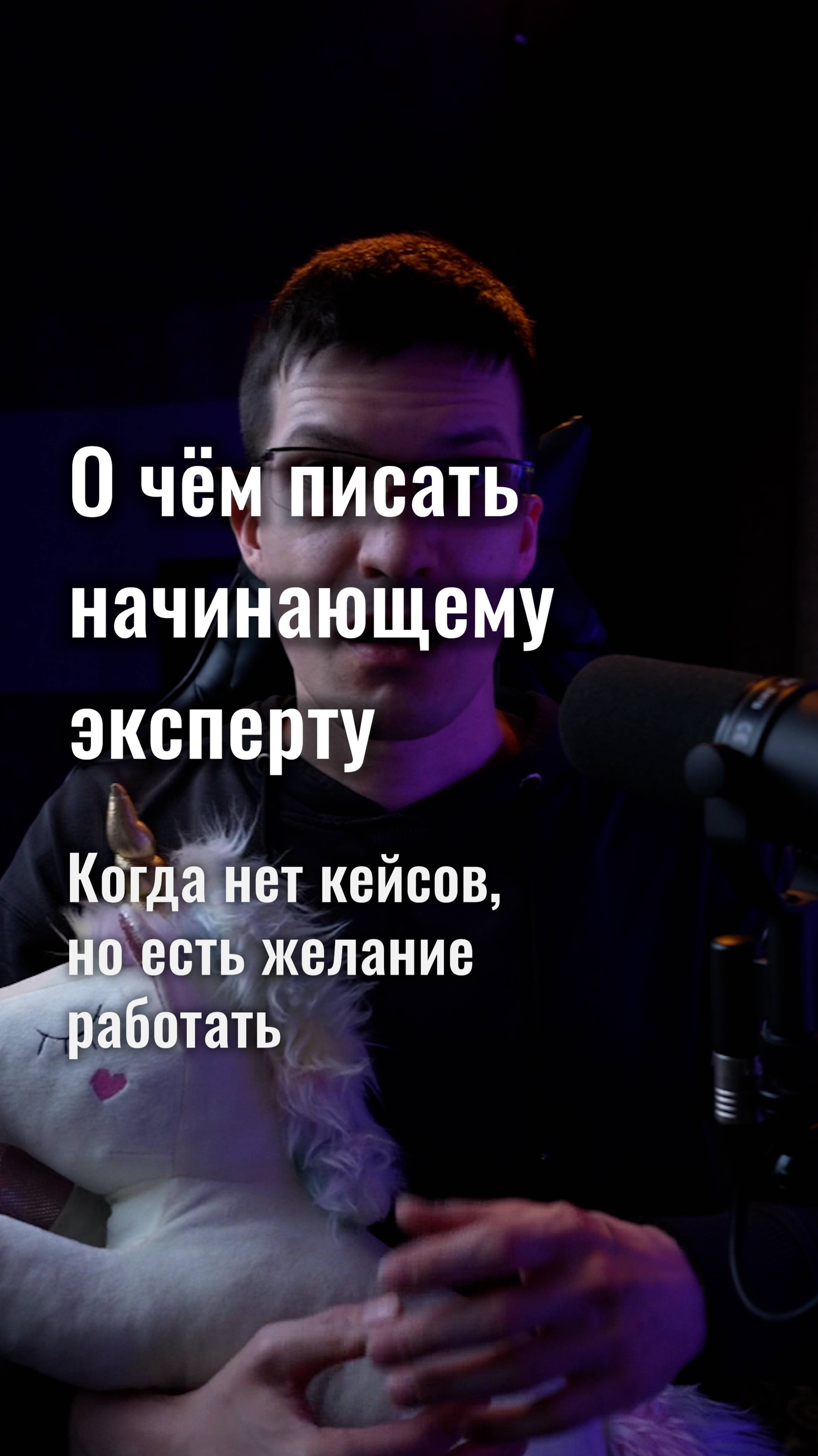 О чём писать начинающему эксперту, у которого нет кейсов, но есть желание работать?