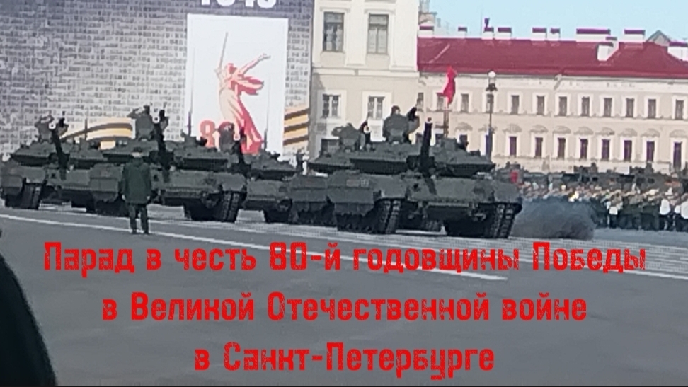 Парад в честь 80-й годовщины победы в Великой Отечественной войне в Санкт-Петербурге