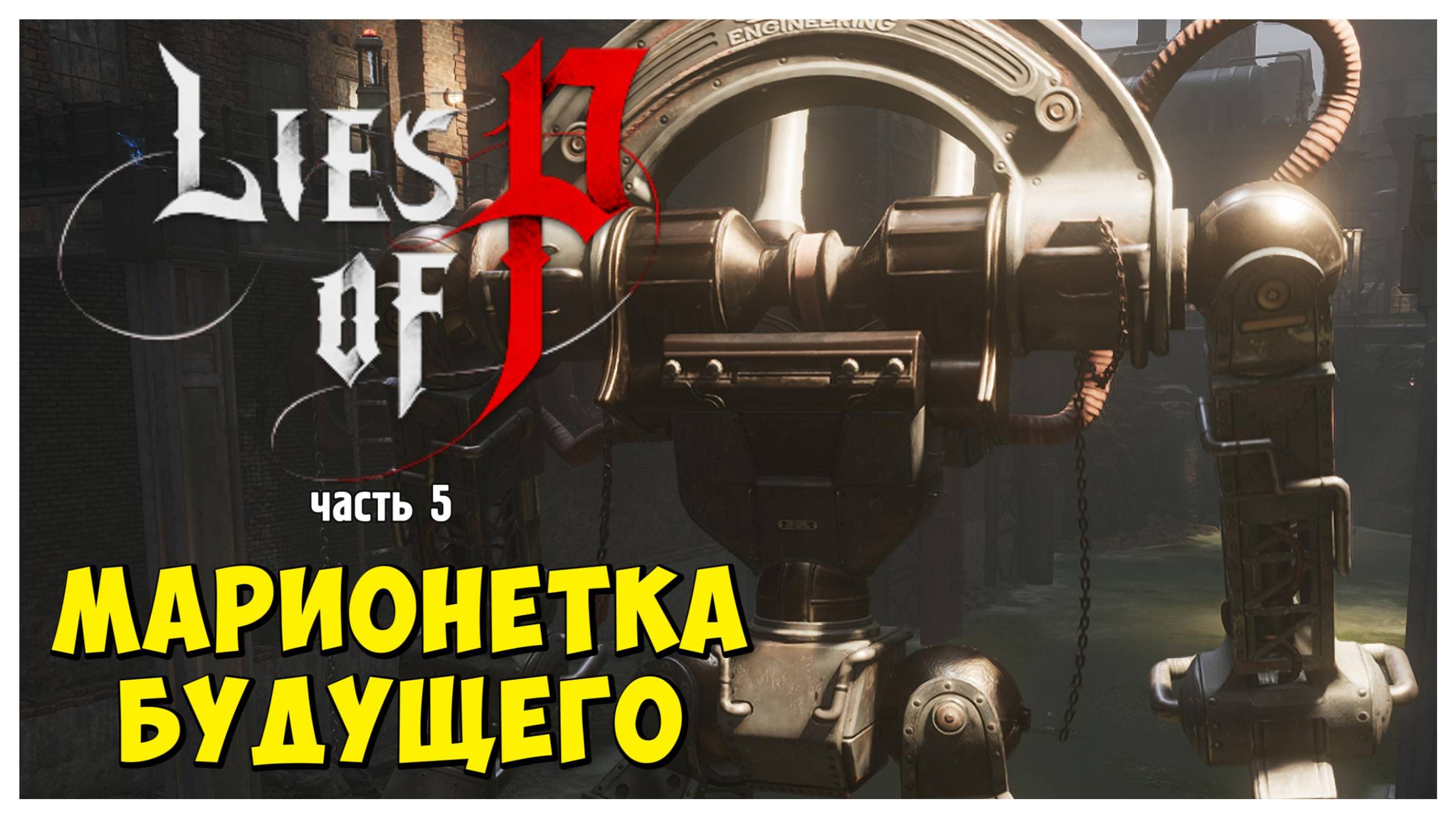 Марионетка Будущего I Lies of P I полное прохождение #5
