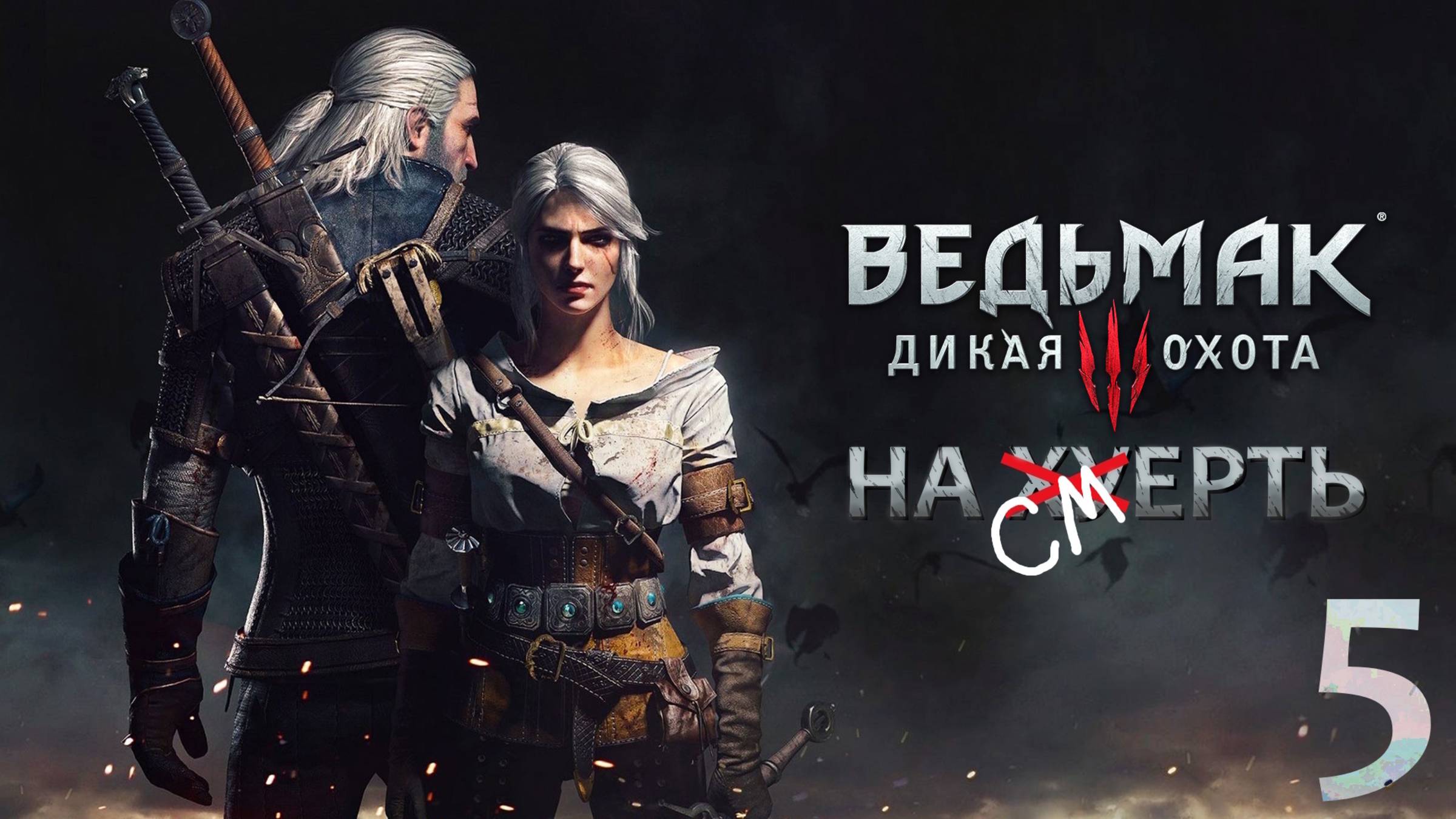 The Witcher 3: Wild Hunt / Прохождение 5 / Сложность "На смерть"