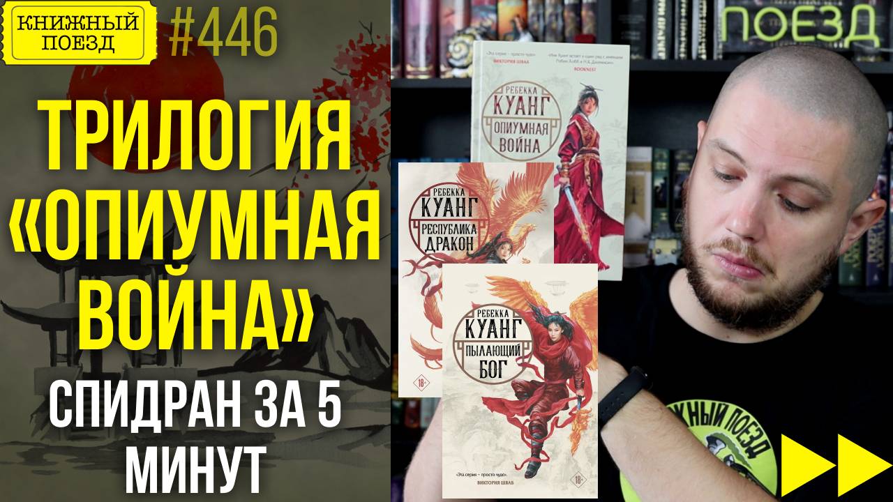🔥🐲ОПИУМНАЯ ВОЙНА || Обзор цикла Ребекки Куанг || Спидран по прочитанному