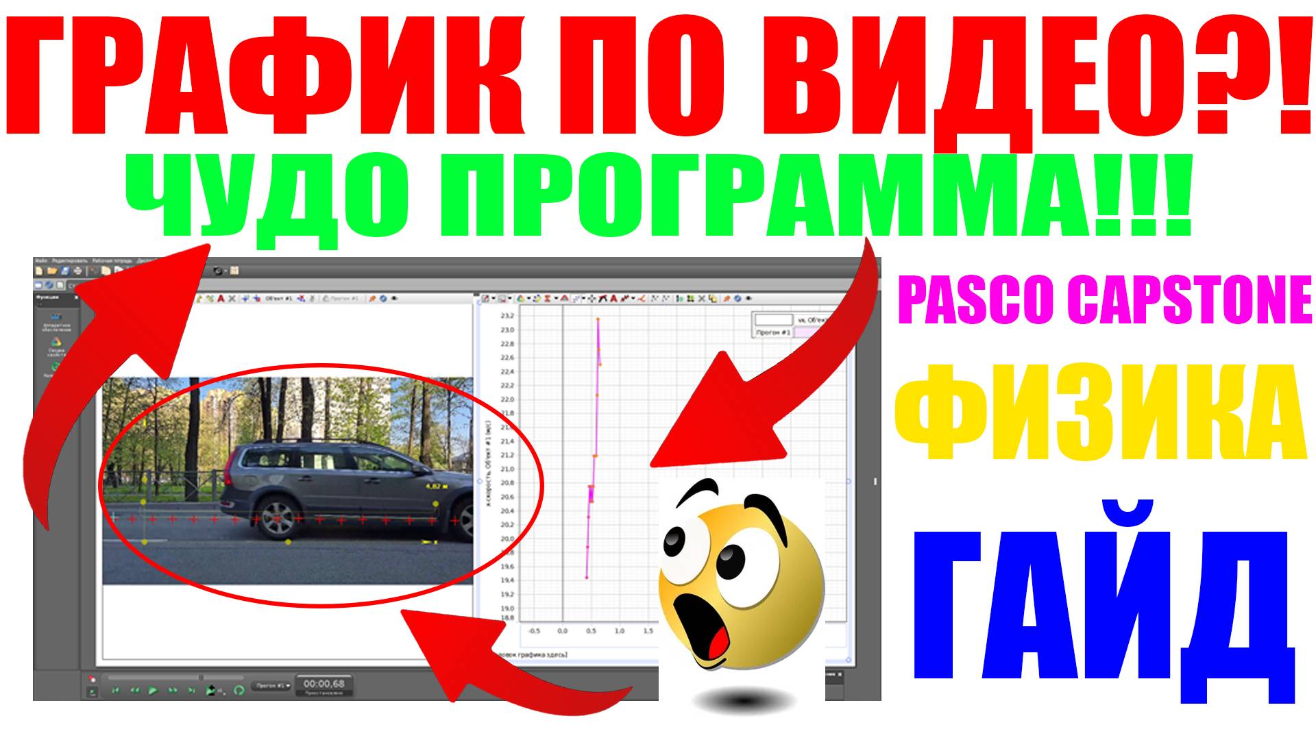 График по видео? Как строить графики по видео!! Нахождение скорости в программе Pasco Capstone! ГАЙД