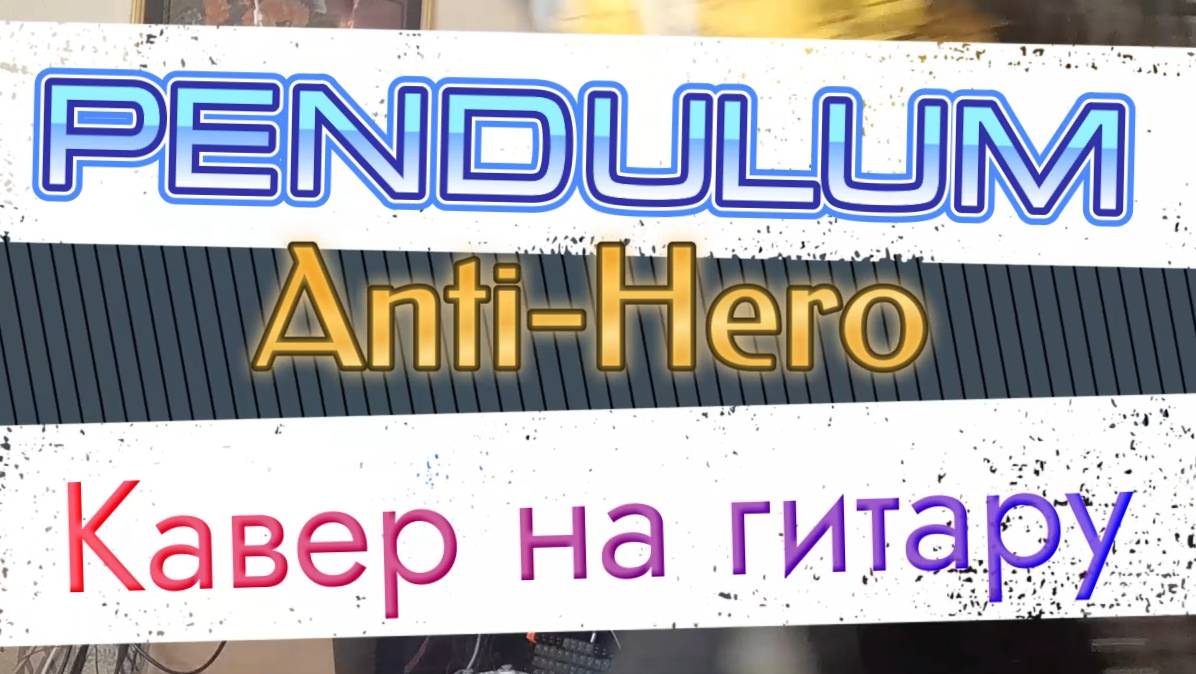 Пендулум - Анти-Герой (гитара)