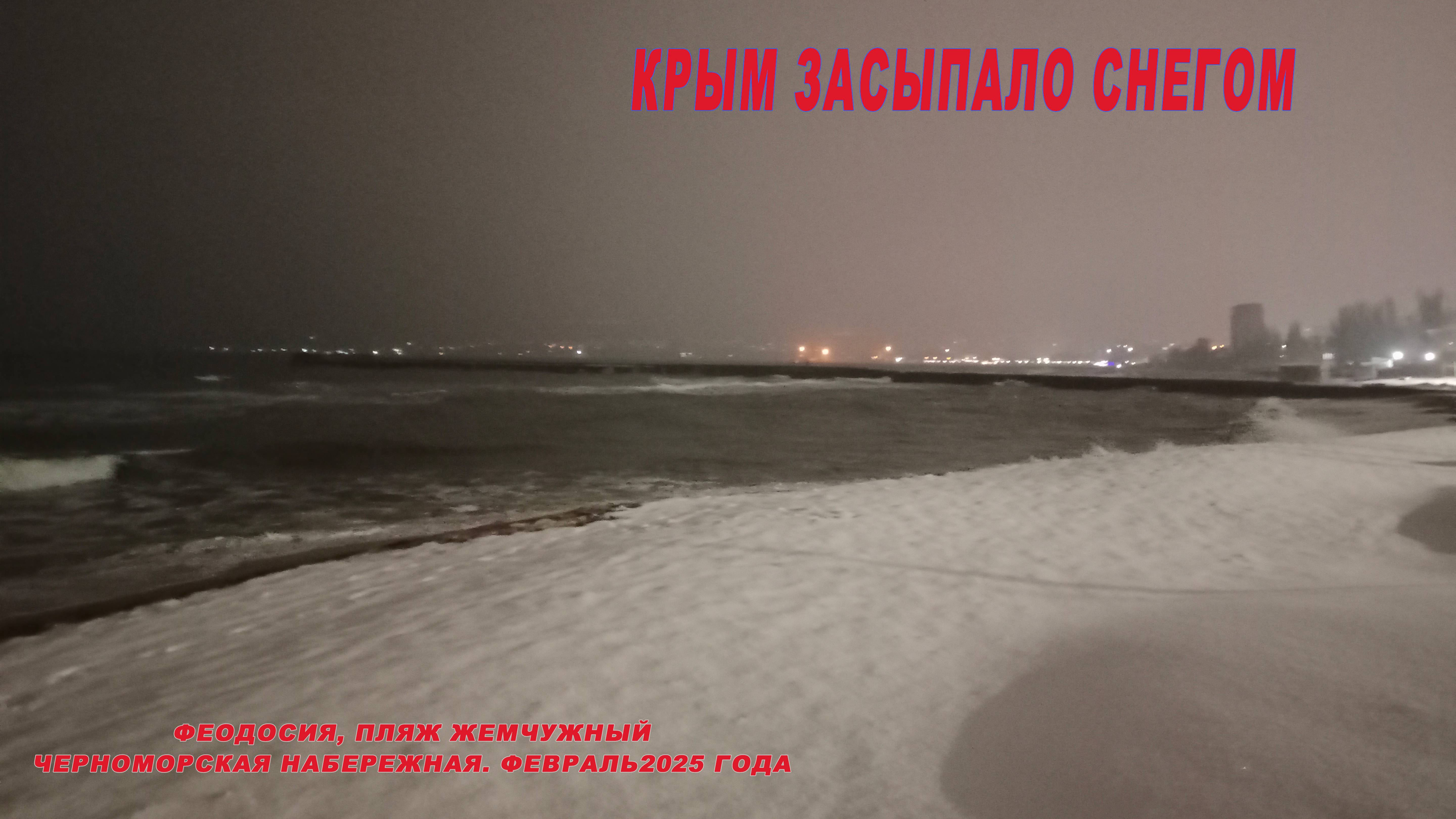Крым засыпало снегом февраль 2025, зима в Крыму, пляж в  Феодосии под снегом