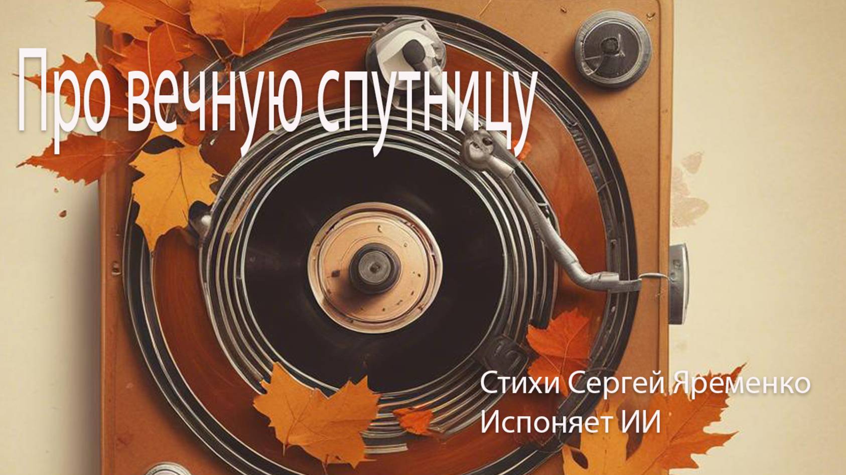 ПеПро вечную спутницу". Слова Сергей Яременко, исполняет ИИ
